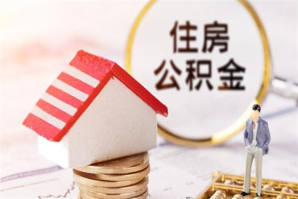 句容公积金离职怎么帮取（住房公积金离职怎么提取钱）